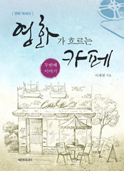 영화가 흐르는 카페
