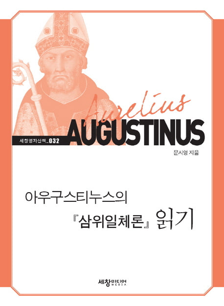 아우구스티누스의 삼위일체론 읽기(세창명저산책 32)