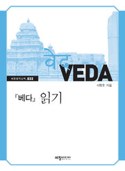 베다 읽기(세창명저산책 33)