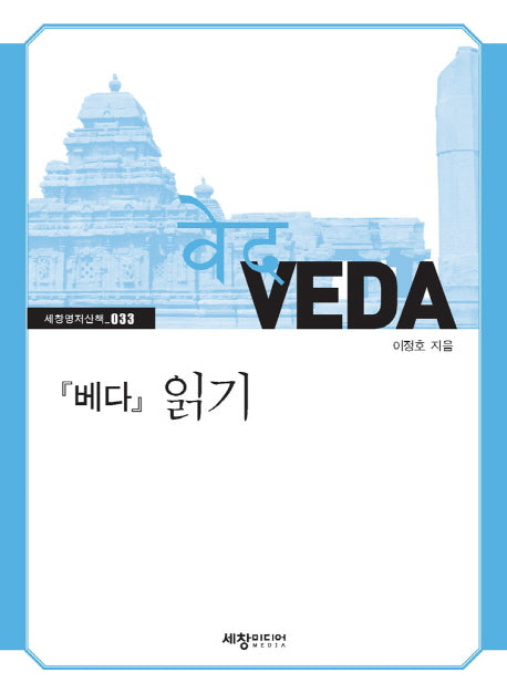 베다 읽기(세창명저산책 33)