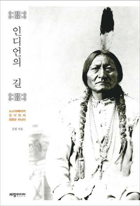 인디언의 길