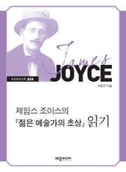 제임스 조이스의 젊은 예술가의 초상 읽기(세창명저산책 34)
