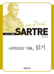 사르트르의 구토 읽기(세창명저산책 35)