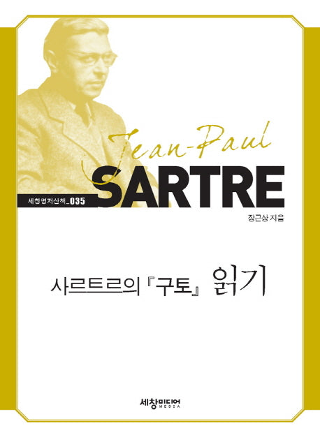 사르트르의 구토 읽기(세창명저산책 35)