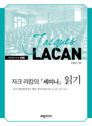 자크 라캉의 세미나 읽기(세창명저산책 36)