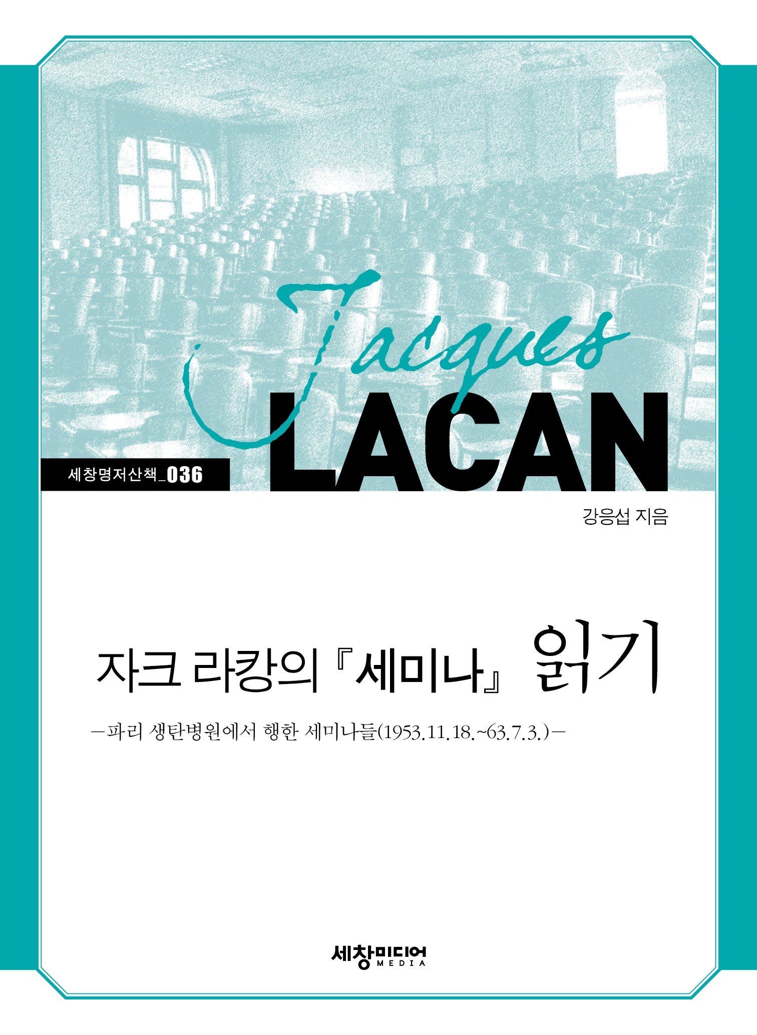 자크 라캉의 세미나 읽기(세창명저산책 36)