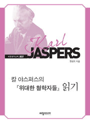 칼 야스퍼스의 『위대한 철학자들』 읽기(세창명저산책 37)