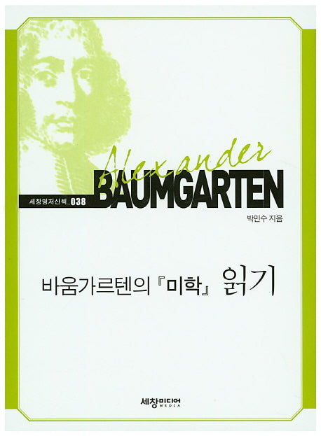 바움가르텐의 미학 읽기(세창명저산책 38)