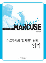 마르쿠제의 일차원적 인간 읽기(세창명저산책 39)