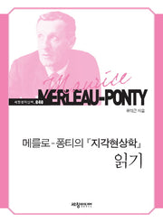 메를로 퐁티의 지각현상학 읽기(세창명저산책 40)