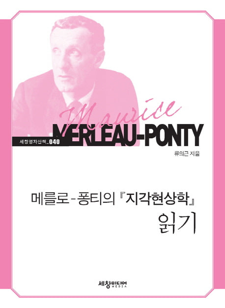 메를로 퐁티의 지각현상학 읽기(세창명저산책 40)