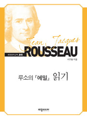 루소의 에밀 읽기(세창명저산책 41)