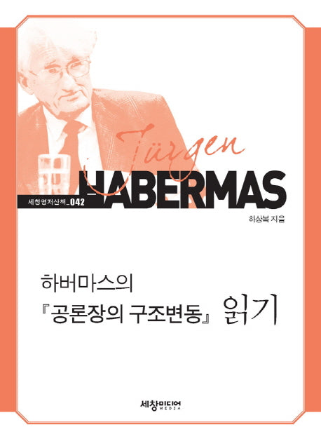 하버마스의 공론장의 구조변동 읽기(세창명저산책 42)