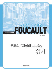 미셸 푸코의 지식의 고고학 읽기(세창명저산책 43)
