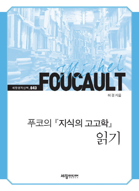 미셸 푸코의 지식의 고고학 읽기(세창명저산책 43)