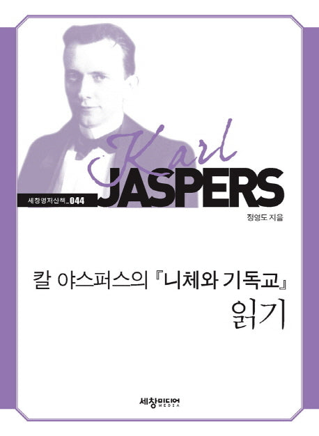 칼 야스퍼스의 니체와 기독교 읽기(세창명저산책 44)