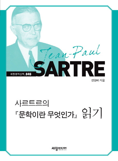 사르트르의 문학이란 무엇인가 읽기(세창명저산책 46)