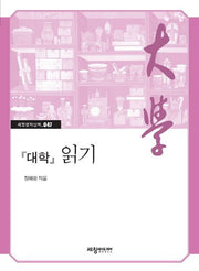 대학 읽기(세창명저산책 47)