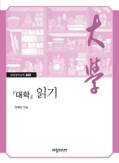대학 읽기(세창명저산책 47)