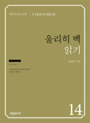 울리히 벡 읽기(세창사상가산책 14)