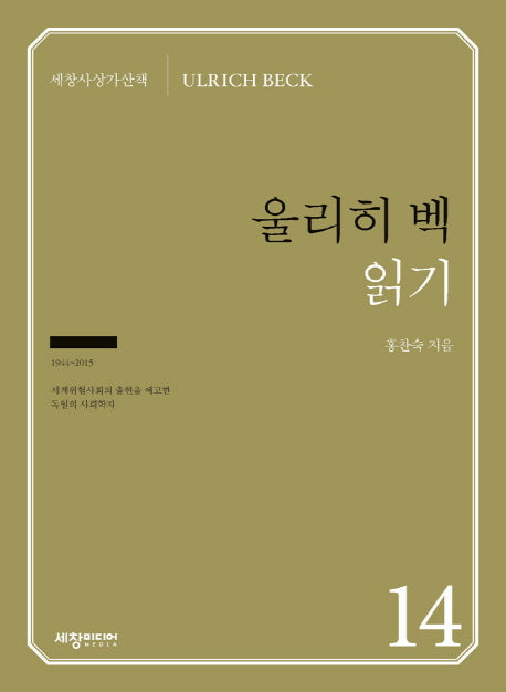울리히 벡 읽기(세창사상가산책 14)