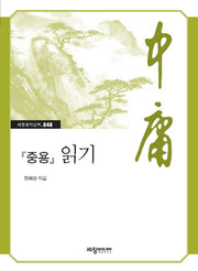 중용 읽기(세창명저산책 48)