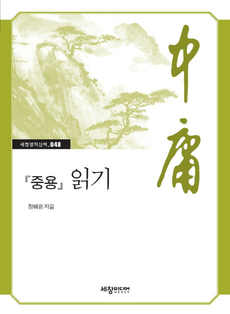 중용 읽기(세창명저산책 48)