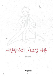 어린왕자와 지구별 어른