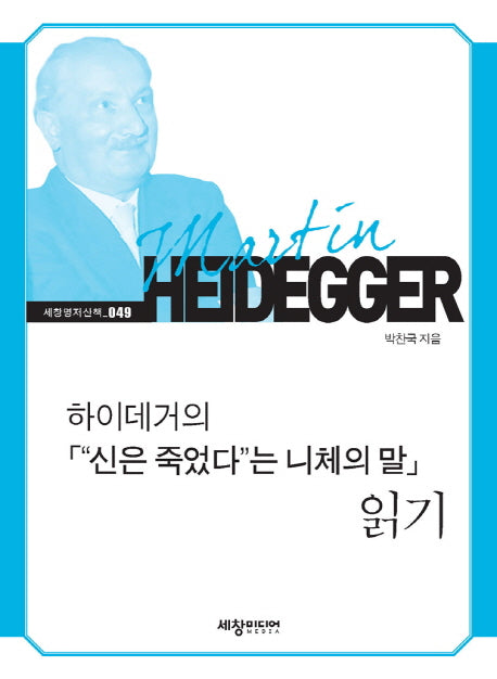 하이데거의 신은 죽었다는 니체의 말 읽기(세창명저산책 49)
