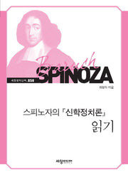 스피노자의 신학정치론 읽기(세창명저산책 50)