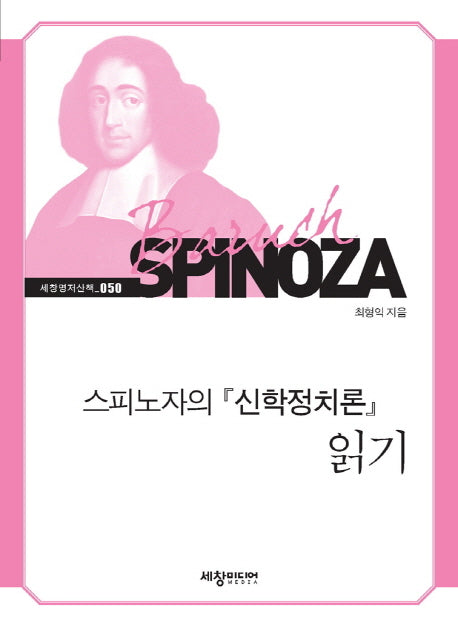 스피노자의 신학정치론 읽기(세창명저산책 50)