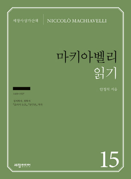 마키아벨리 읽기(세창사상가산책 15)