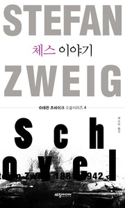 체스 이야기(슈테판 츠바이크 소설 시리즈 4)