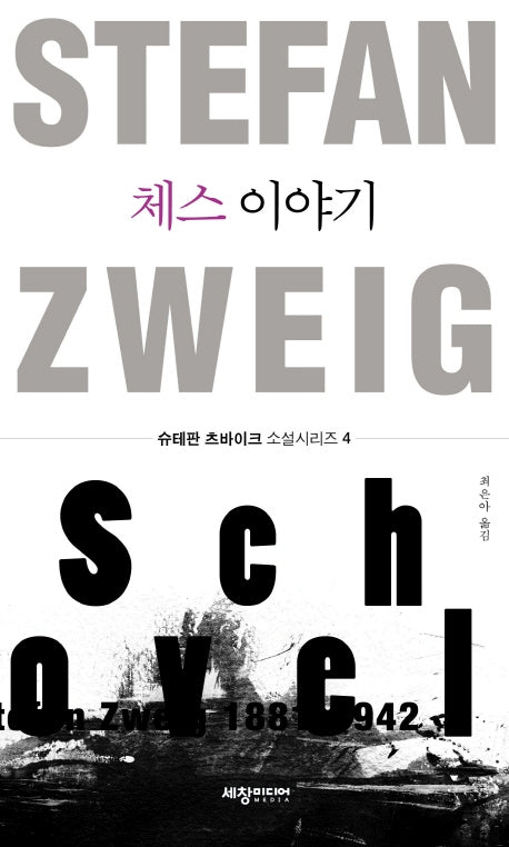 체스 이야기(슈테판 츠바이크 소설 시리즈 4)