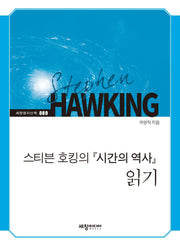 스티븐 호킹의 『시간의 역사』 읽기(세창명저산책 89)