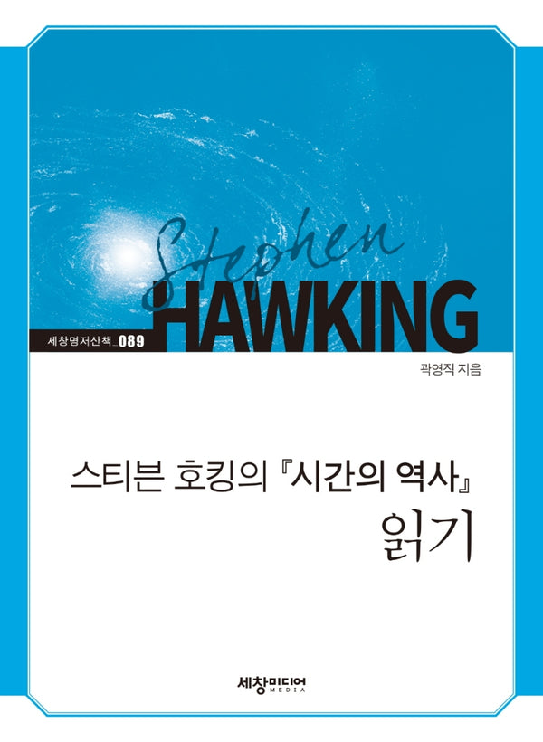 스티븐 호킹의 『시간의 역사』 읽기(세창명저산책 89)