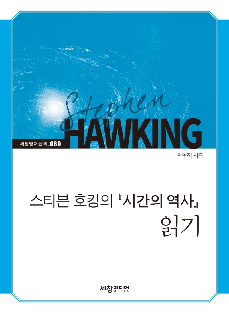 스티븐 호킹의 『시간의 역사』 읽기(세창명저산책 89)