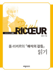 폴 리쾨르의 해석의 갈등 읽기(세창명저산책 51)