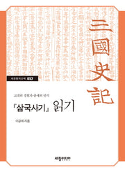 삼국사기 읽기(세창명저산책 52)