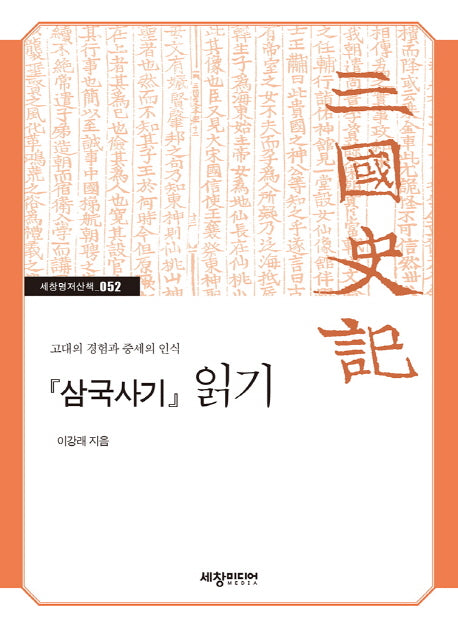 삼국사기 읽기(세창명저산책 52)