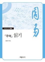 주역 읽기(세창명저산책 53)