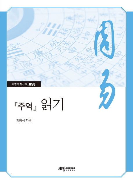 주역 읽기(세창명저산책 53)