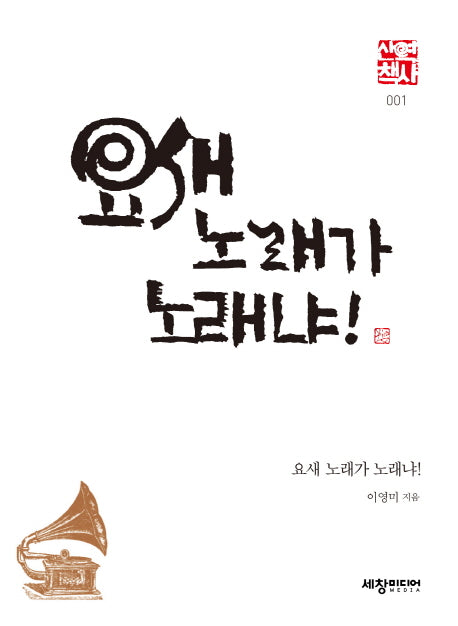 요새 노래가 노래냐!(세창역사산책 1)