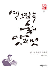 옛 그림 속 술의 맛과 멋(세창역사산책 2)