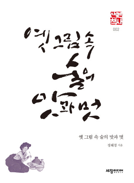 옛 그림 속 술의 맛과 멋(세창역사산책 2)
