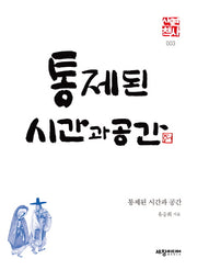 통제된 시간과 공간(세창역사산책 3)