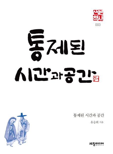 통제된 시간과 공간(세창역사산책 3)