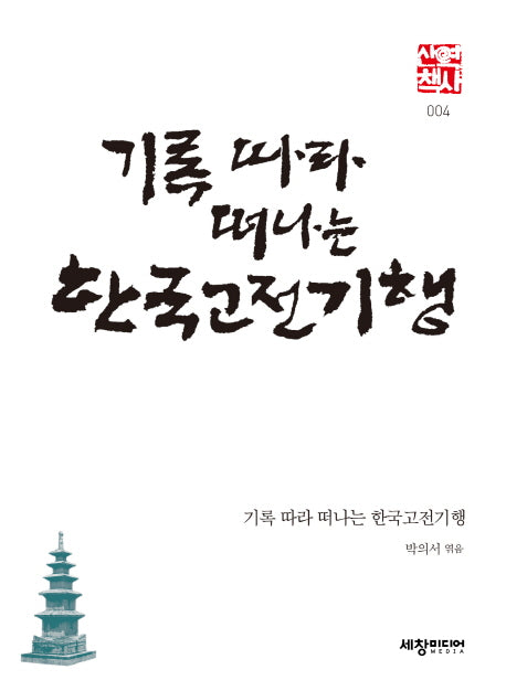 기록 따라 떠나는 한국고전기행(세창역사산책 4)