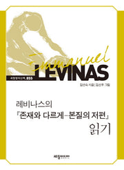 레비나스의 존재와 다르게 본질의 저편 읽기(세창명저산책 55)