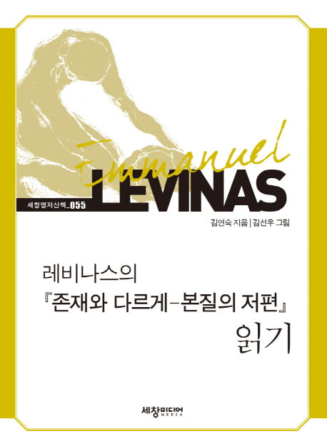 레비나스의 존재와 다르게 본질의 저편 읽기(세창명저산책 55)